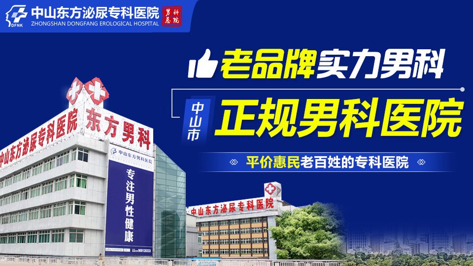 中山男科,中山男科专科医院,中山东方男科医院