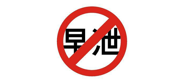 中山治早泄，中山治早泄医院