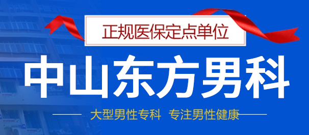 中山治早泄，中山治早泄医院，中山哪家医院治疗早泄好