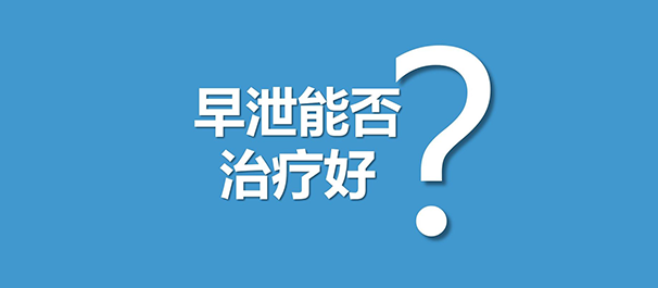 中山治早泄，中山治早泄医院，中山治早泄哪个医院好