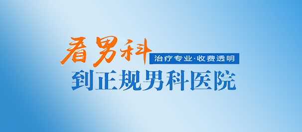 中山黄圃男科，黄圃男科医院，中山黄圃男科医院