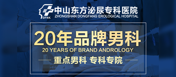 中山治早泄，中山治早泄医院，中山治早泄哪个医院好
