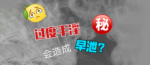 中山治早泄，中山治早泄医院，中山治早泄哪个医院好