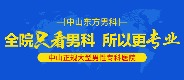 中山男科，<a class='link_keywords' href='http://wap.nankezs.com/'>中山男科医院</a>，中山哪里有好的男科